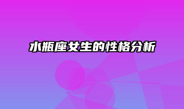 水瓶座女生的性格分析