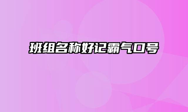 班组名称好记霸气口号