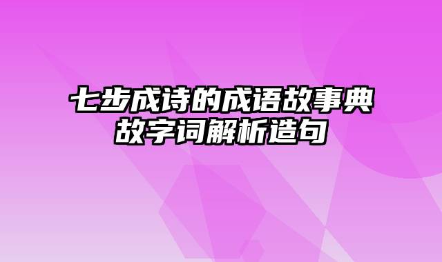 七步成诗的成语故事典故字词解析造句