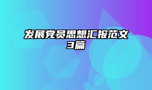 发展党员思想汇报范文3篇