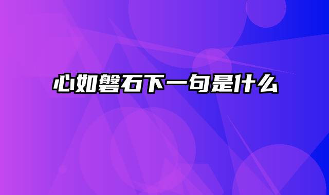 心如磐石下一句是什么