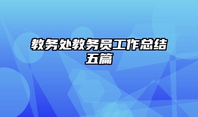 教务处教务员工作总结五篇