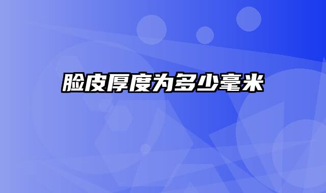 脸皮厚度为多少毫米