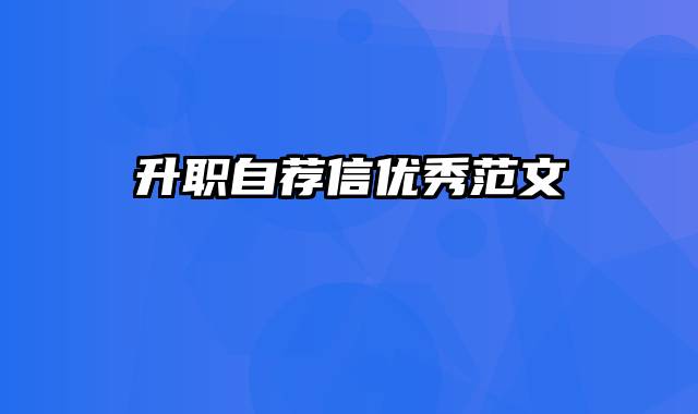 升职自荐信优秀范文