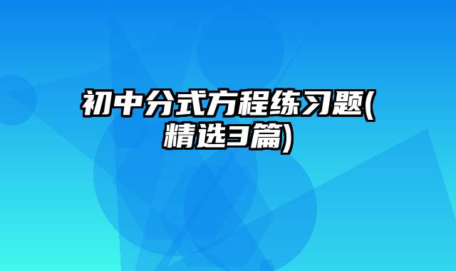 初中分式方程练习题(精选3篇)