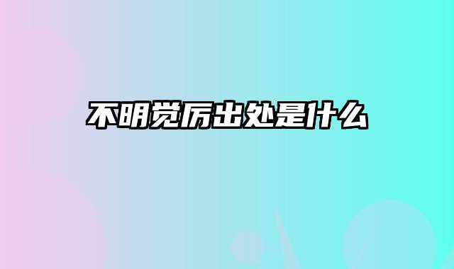 不明觉厉出处是什么