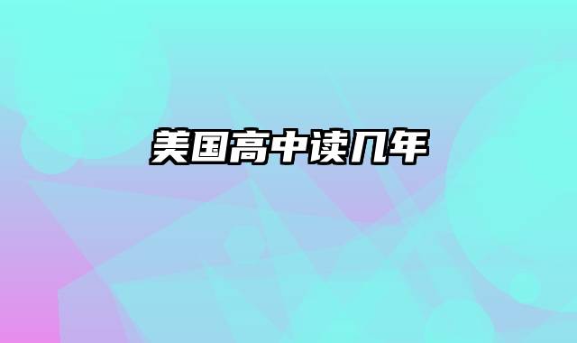 美国高中读几年