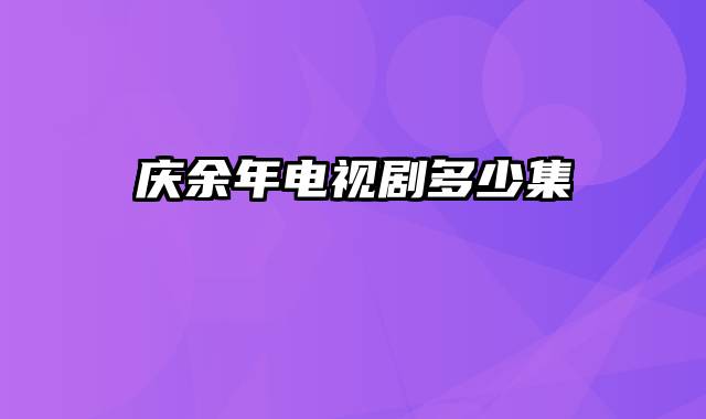 庆余年电视剧多少集