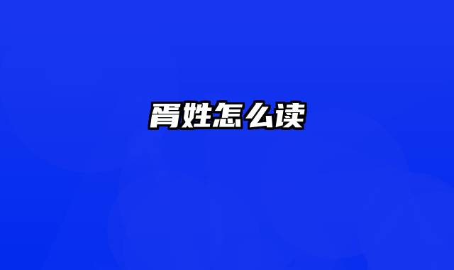 胥姓怎么读