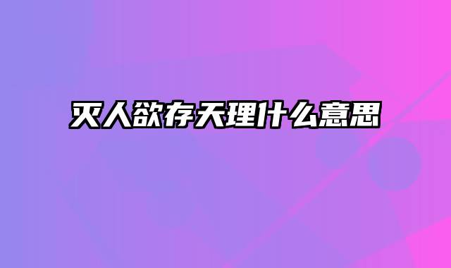 灭人欲存天理什么意思
