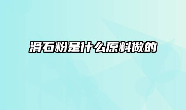 滑石粉是什么原料做的
