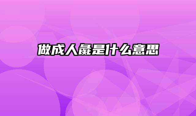 做成人彘是什么意思