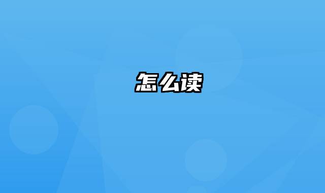 炘怎么读