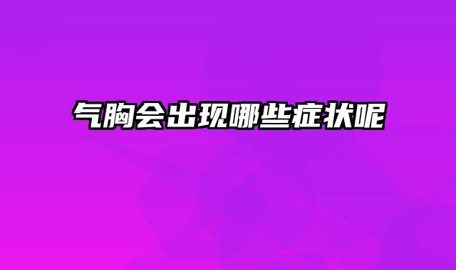 气胸会出现哪些症状呢