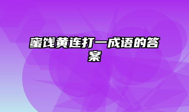 蜜饯黄连打一成语的答案
