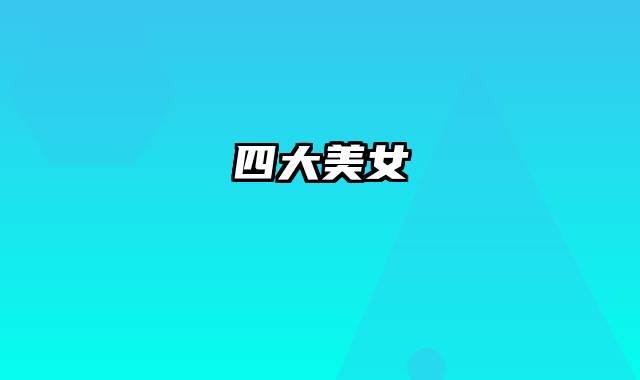 四大美女