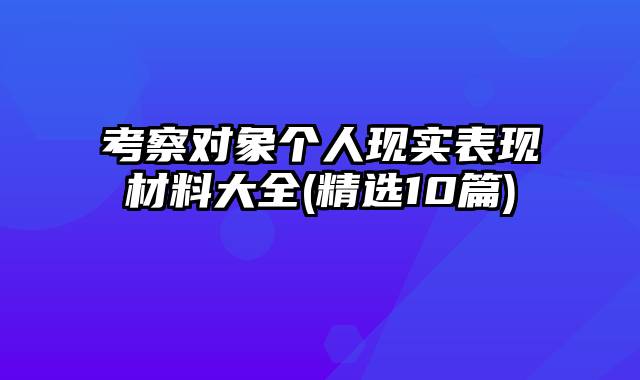 考察对象个人现实表现材料大全(精选10篇)