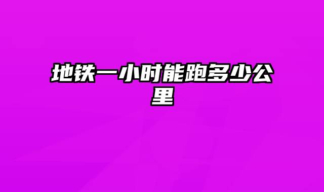 地铁一小时能跑多少公里