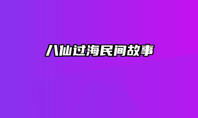 八仙过海民间故事