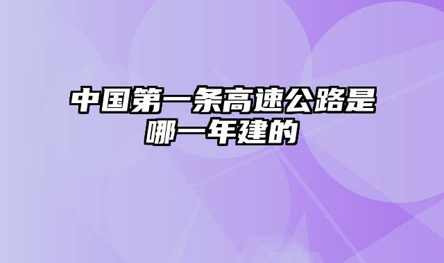 中国第一条高速公路是哪一年建的