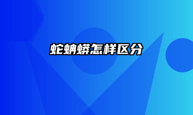 蛇蚺蟒怎样区分