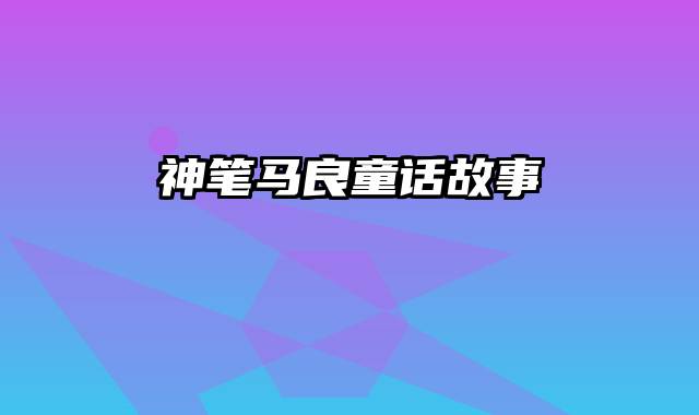 神笔马良童话故事