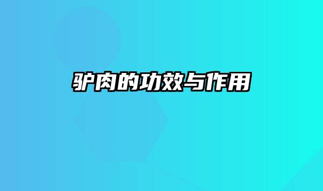 驴肉的功效与作用