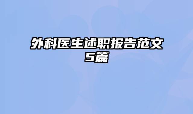 外科医生述职报告范文5篇