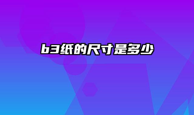 b3纸的尺寸是多少