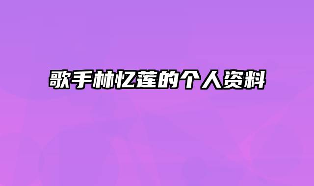 歌手林忆莲的个人资料