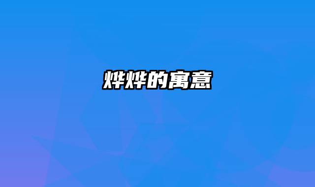 烨烨的寓意