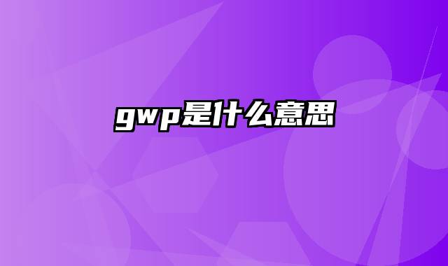 gwp是什么意思
