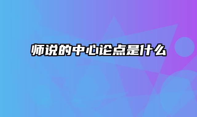 师说的中心论点是什么