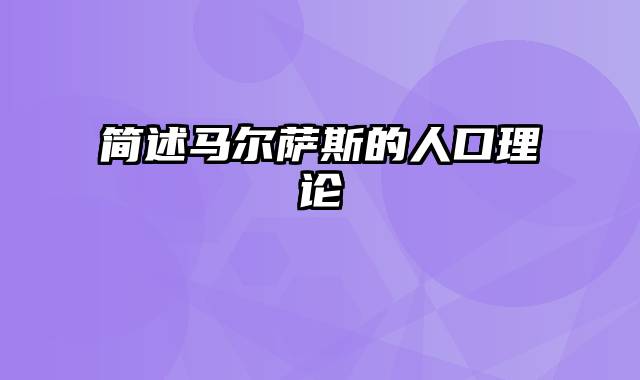 简述马尔萨斯的人口理论