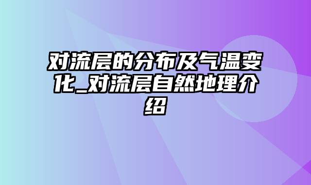 对流层的分布及气温变化_对流层自然地理介绍