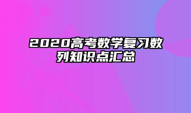 2020高考数学复习数列知识点汇总