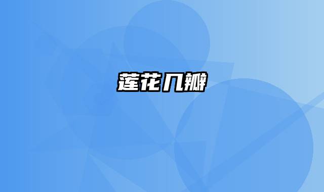 莲花几瓣