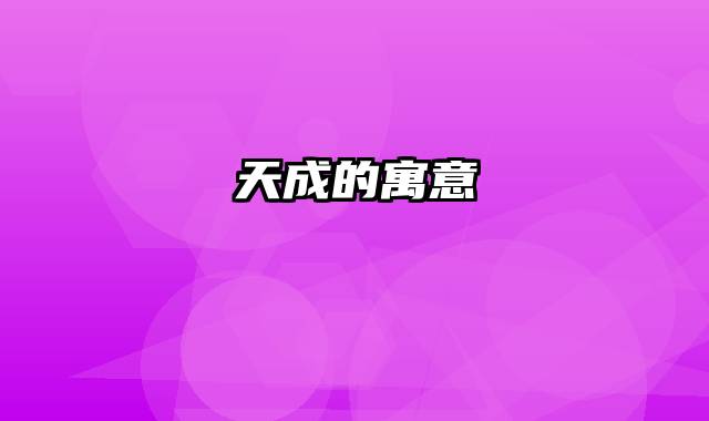 天成的寓意