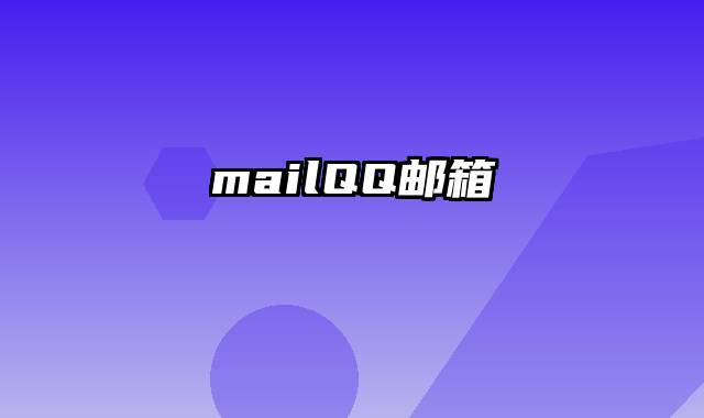 mailQQ邮箱