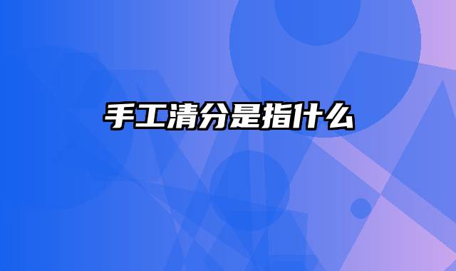 手工清分是指什么