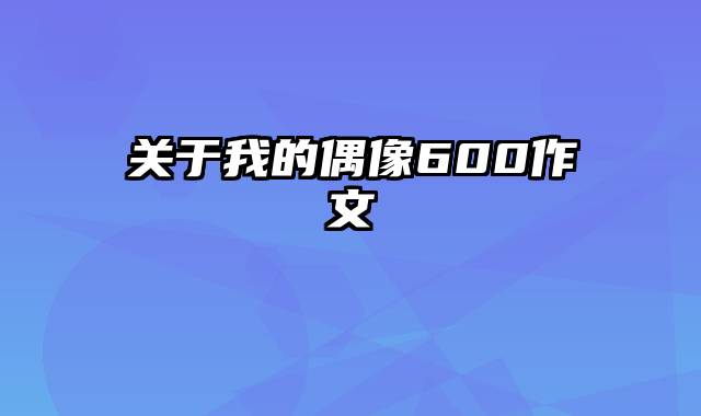 关于我的偶像600作文