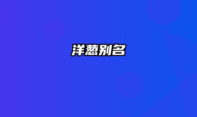 洋葱别名