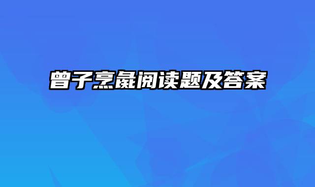曾子烹彘阅读题及答案