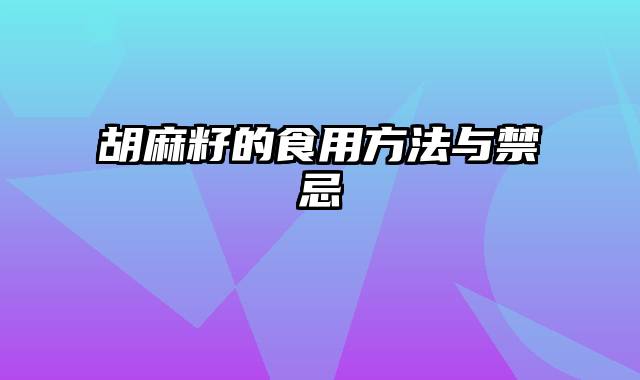胡麻籽的食用方法与禁忌