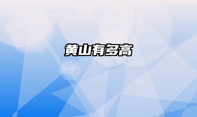 黄山有多高