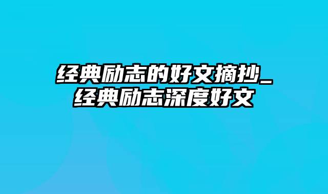 经典励志的好文摘抄_经典励志深度好文