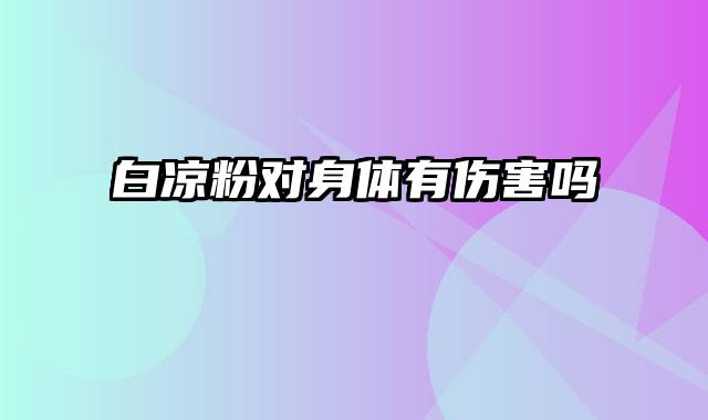 白凉粉对身体有伤害吗