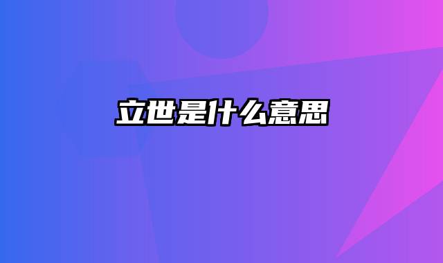 立世是什么意思