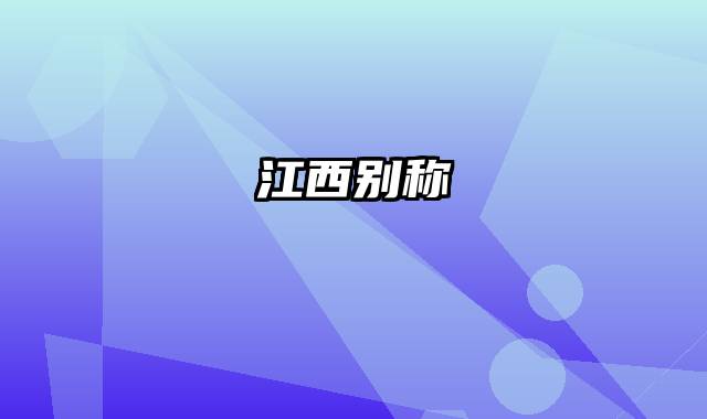 江西别称