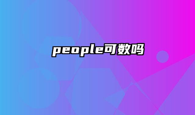 people可数吗
